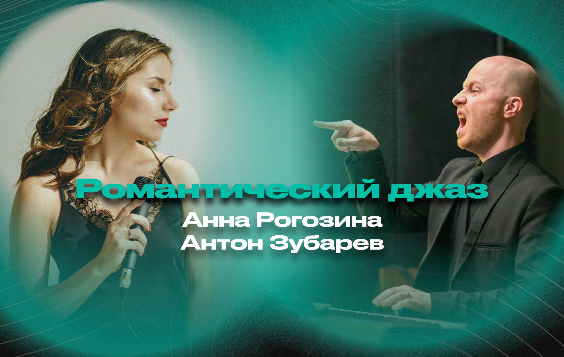 Романтический джаз – Анна Рогозина (вокал) и Антон Зубарев (рояль)
