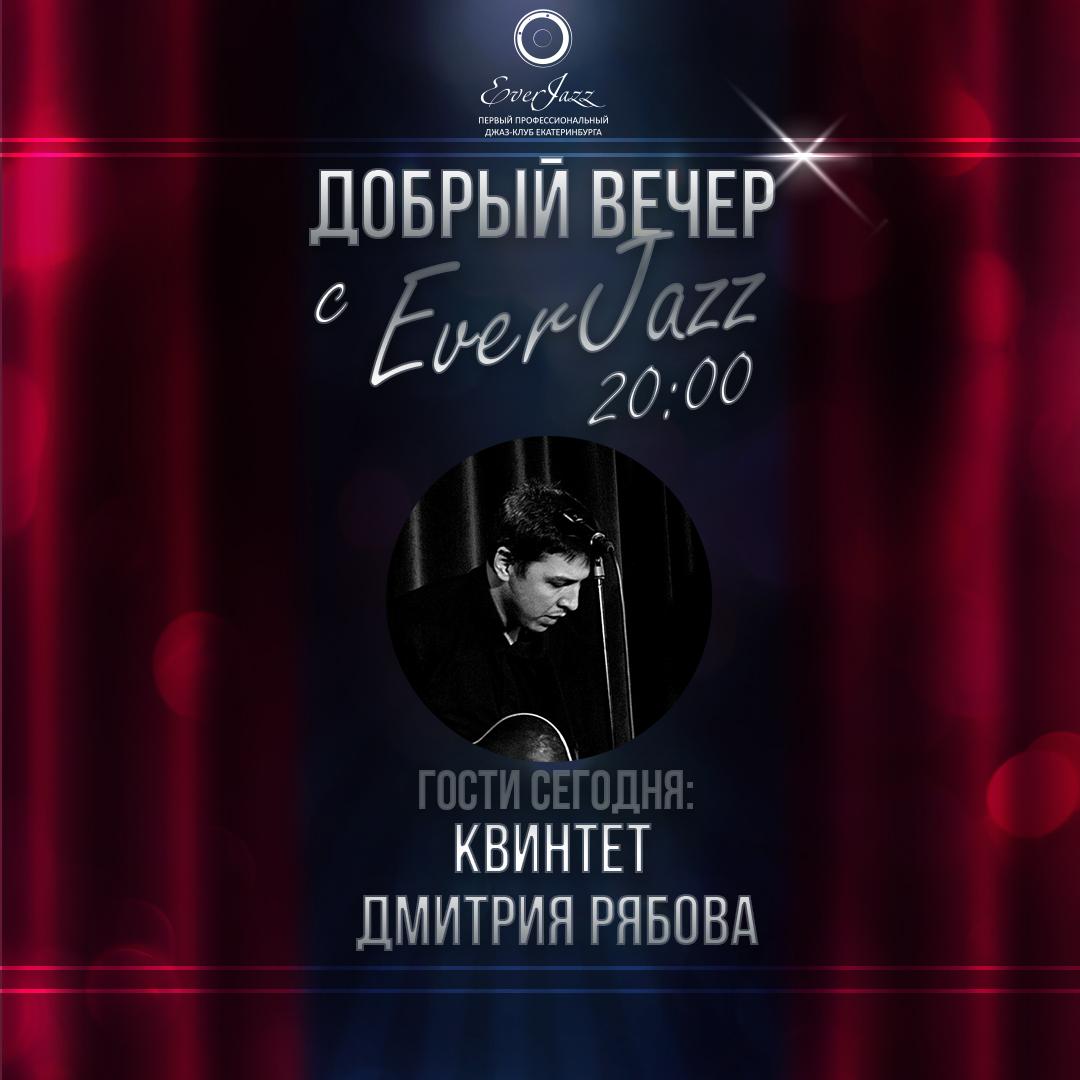 Онлайн-концерт: квинтет Дмитрия Рябова