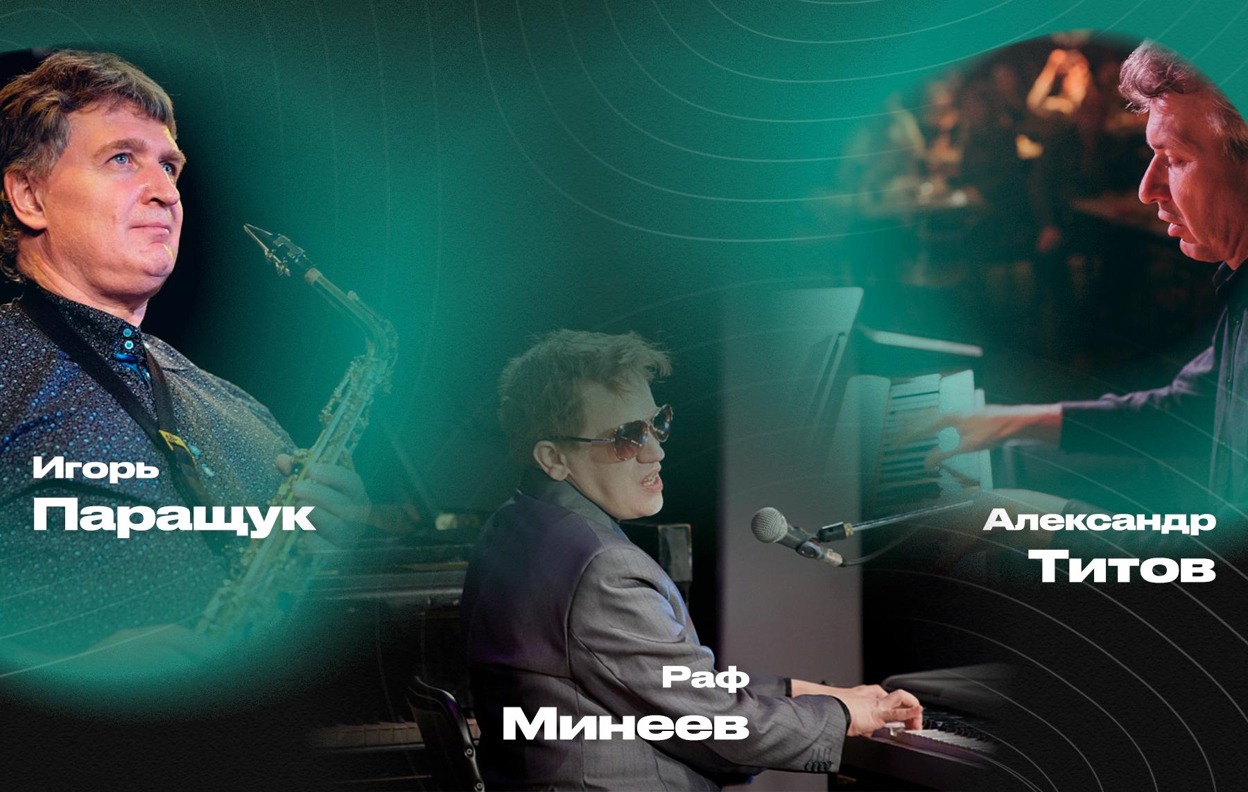 Классика джаза от Александра Титова, Рафа Минеева и Игоря Паращука