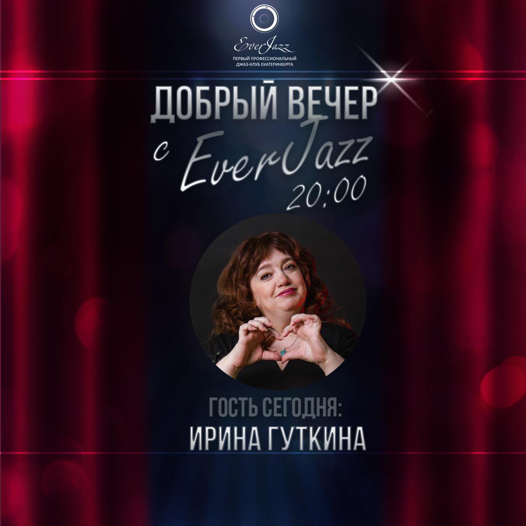 Добрый вечер с EverJazz - прямой эфир с Ириной Гуткиной и Юлией Сидоренко