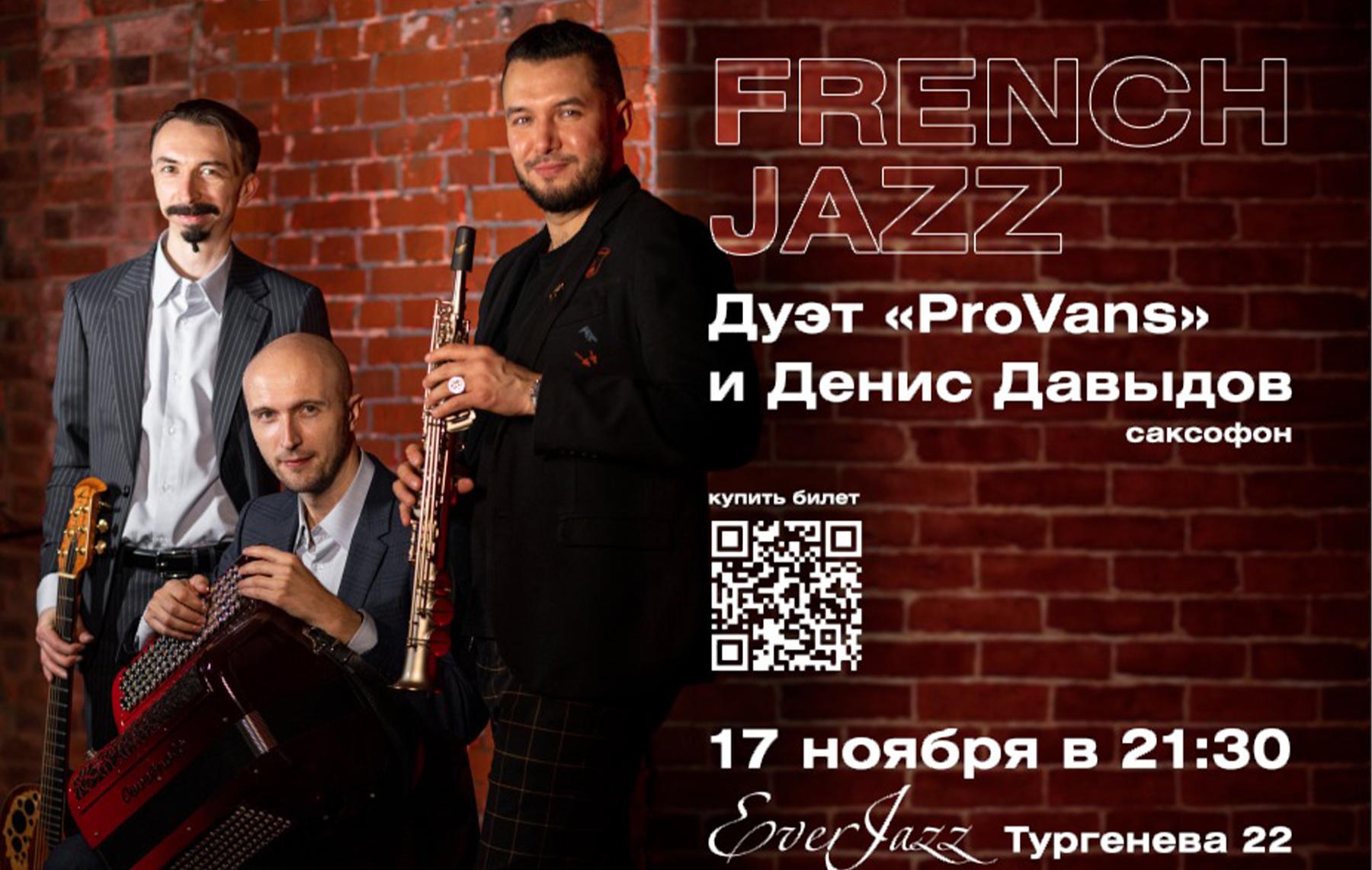 French JAZZ – Дуэт "ProVans" и Денис Давыдов (саксофон)