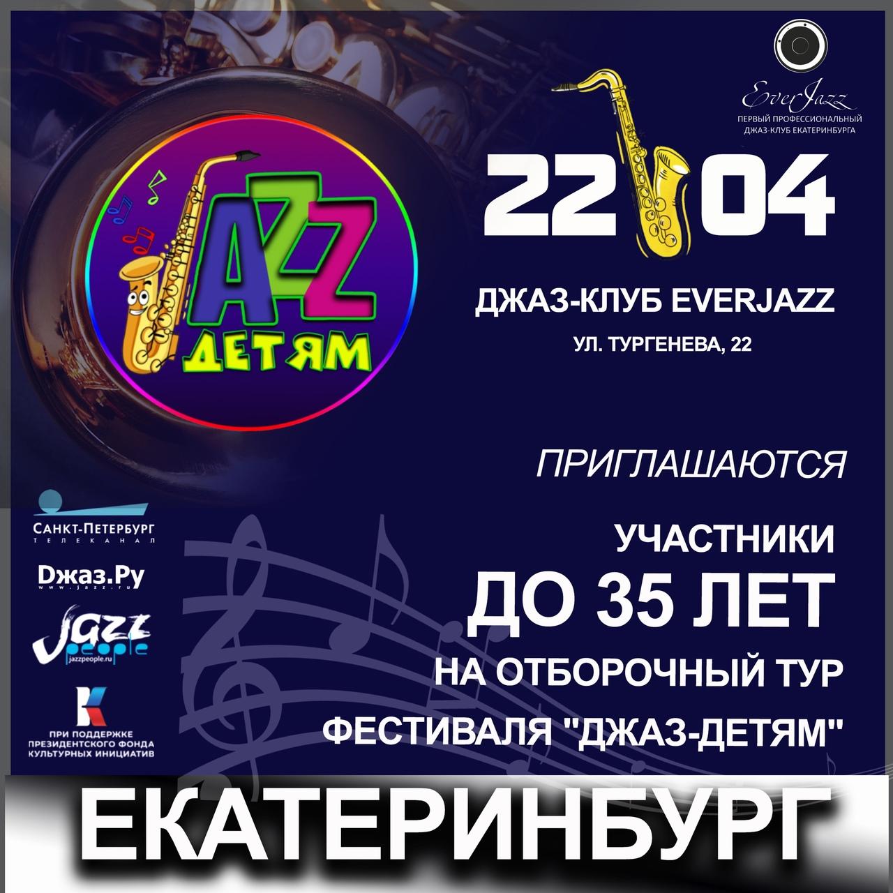 Отборочный тур фестиваля «Джаз–детям»