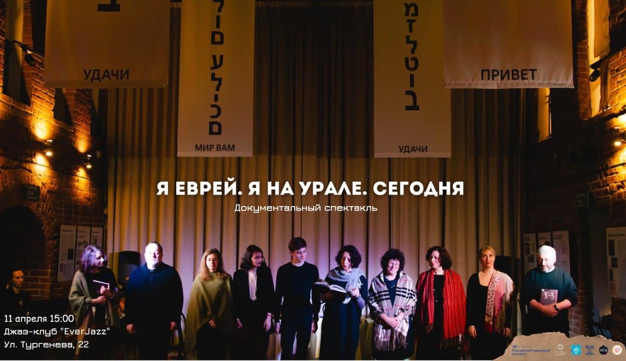 Благотворительный показ спектакля "Я еврей. Я на Урале. Сегодня"