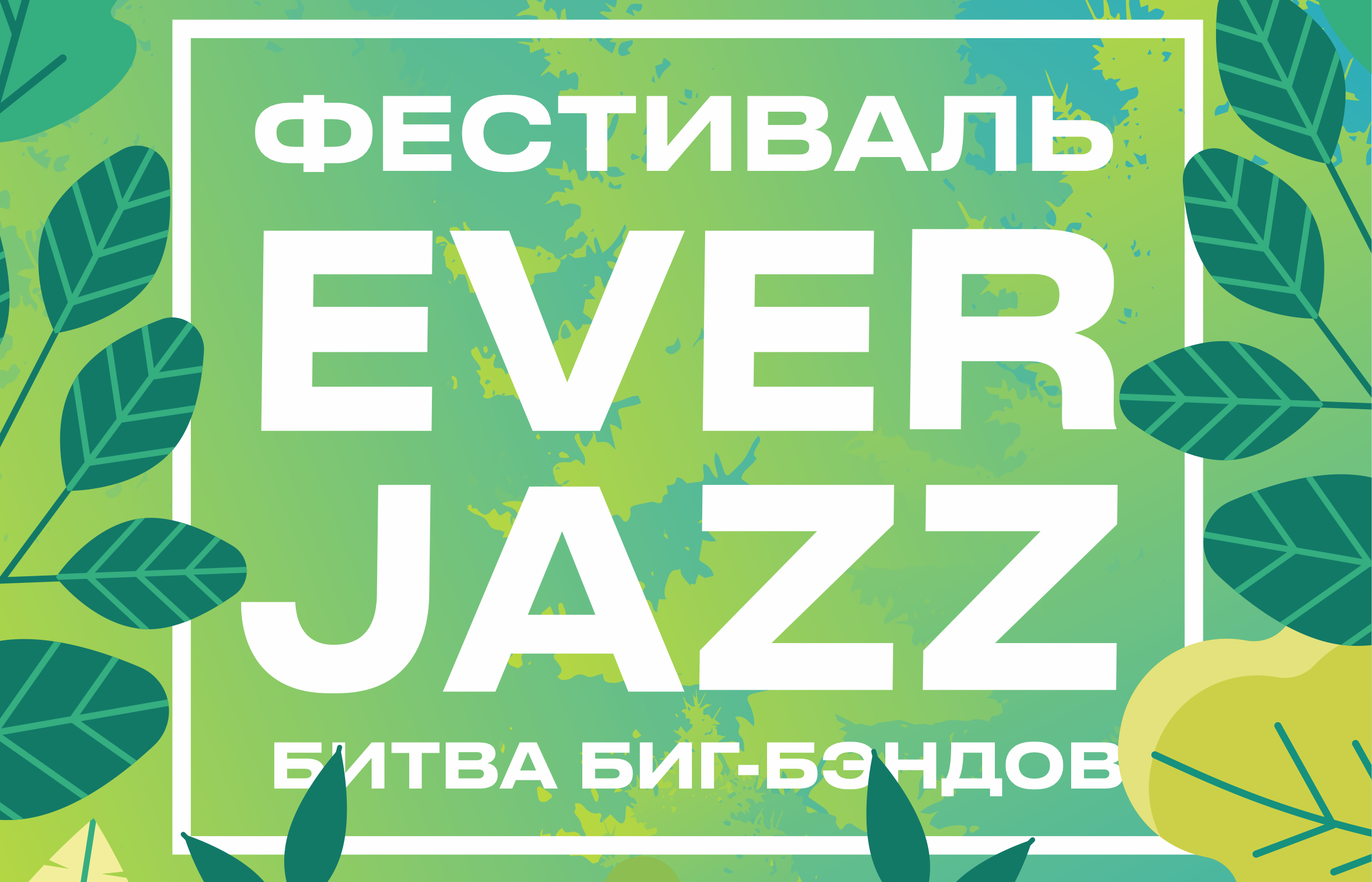 19 июня VIII международный фестиваль EverJazz: Битва биг-бэндов