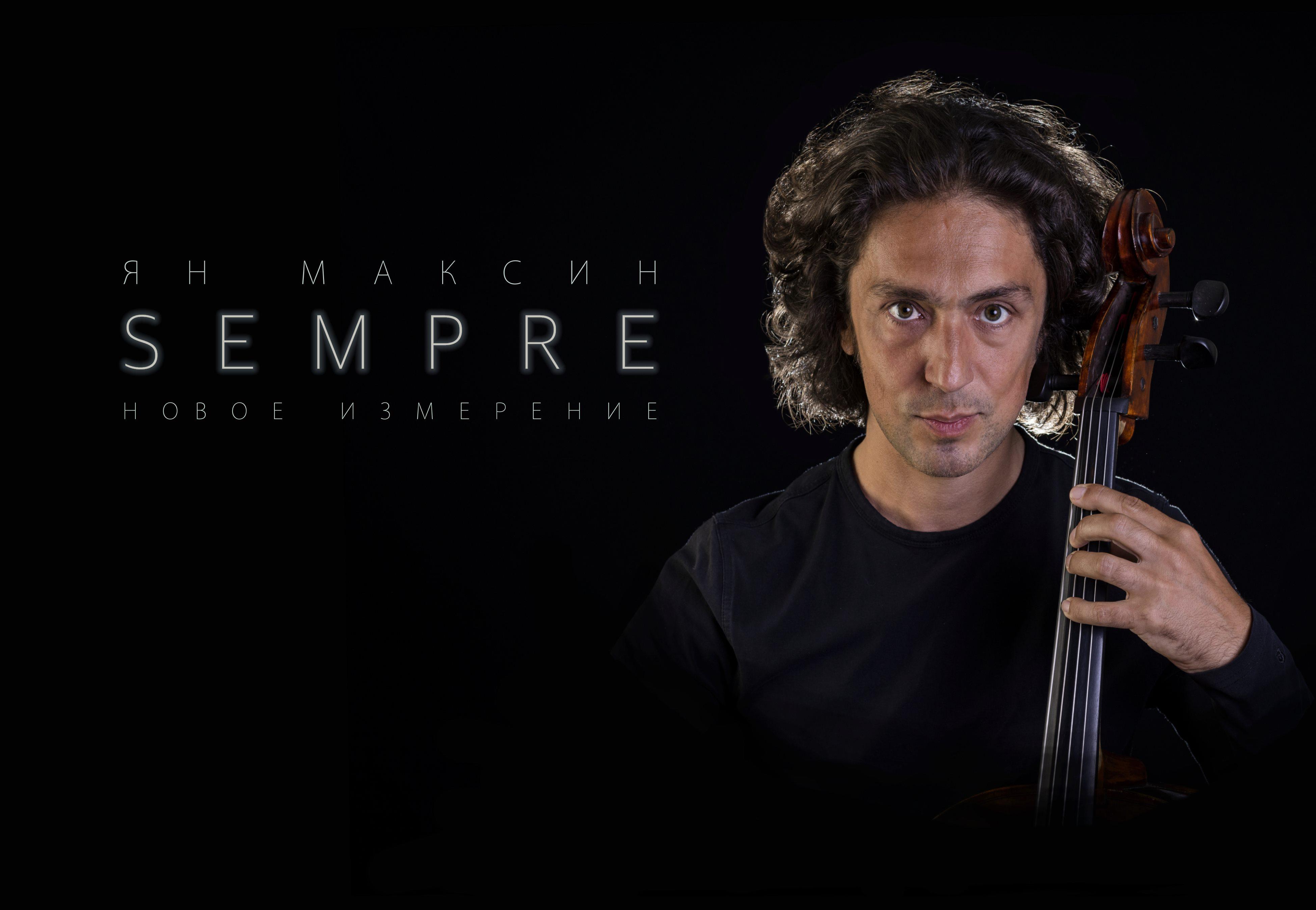 Ян Максин (виолончель, вокал, США) Презентация нового альбома "SEMPRE"