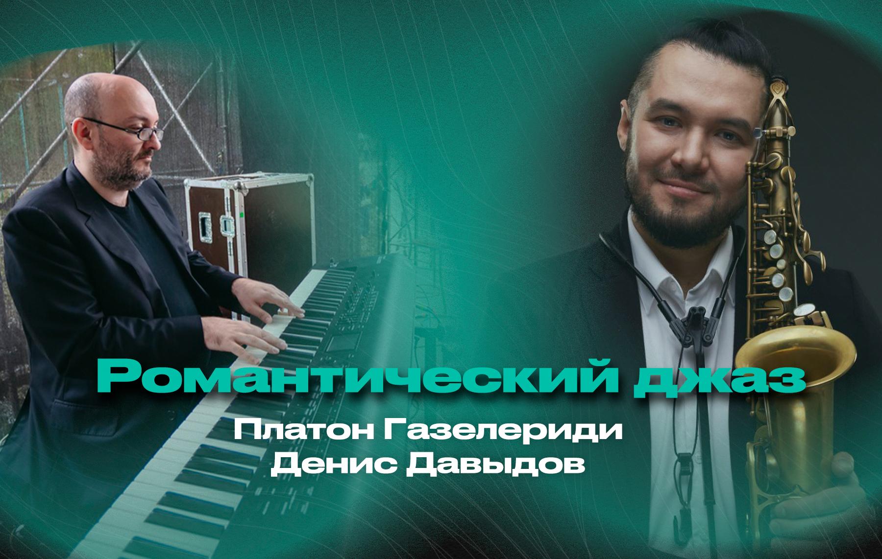 Романтический джаз – Платон Газелериди (фортепиано) и Денис Давыдов (саксофон)