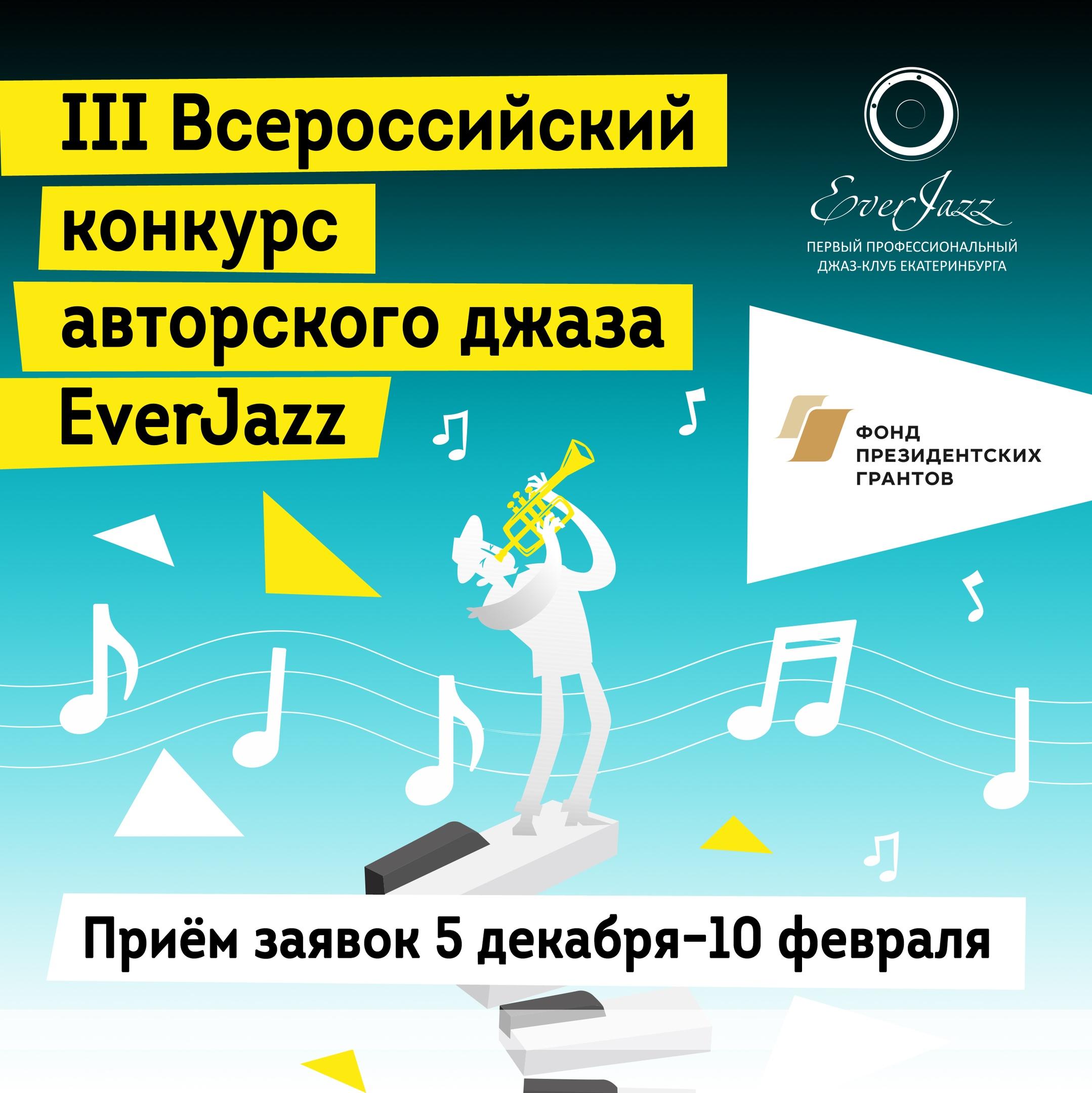 Финал III Всероссийского конкурса авторского джаза EverJazz 