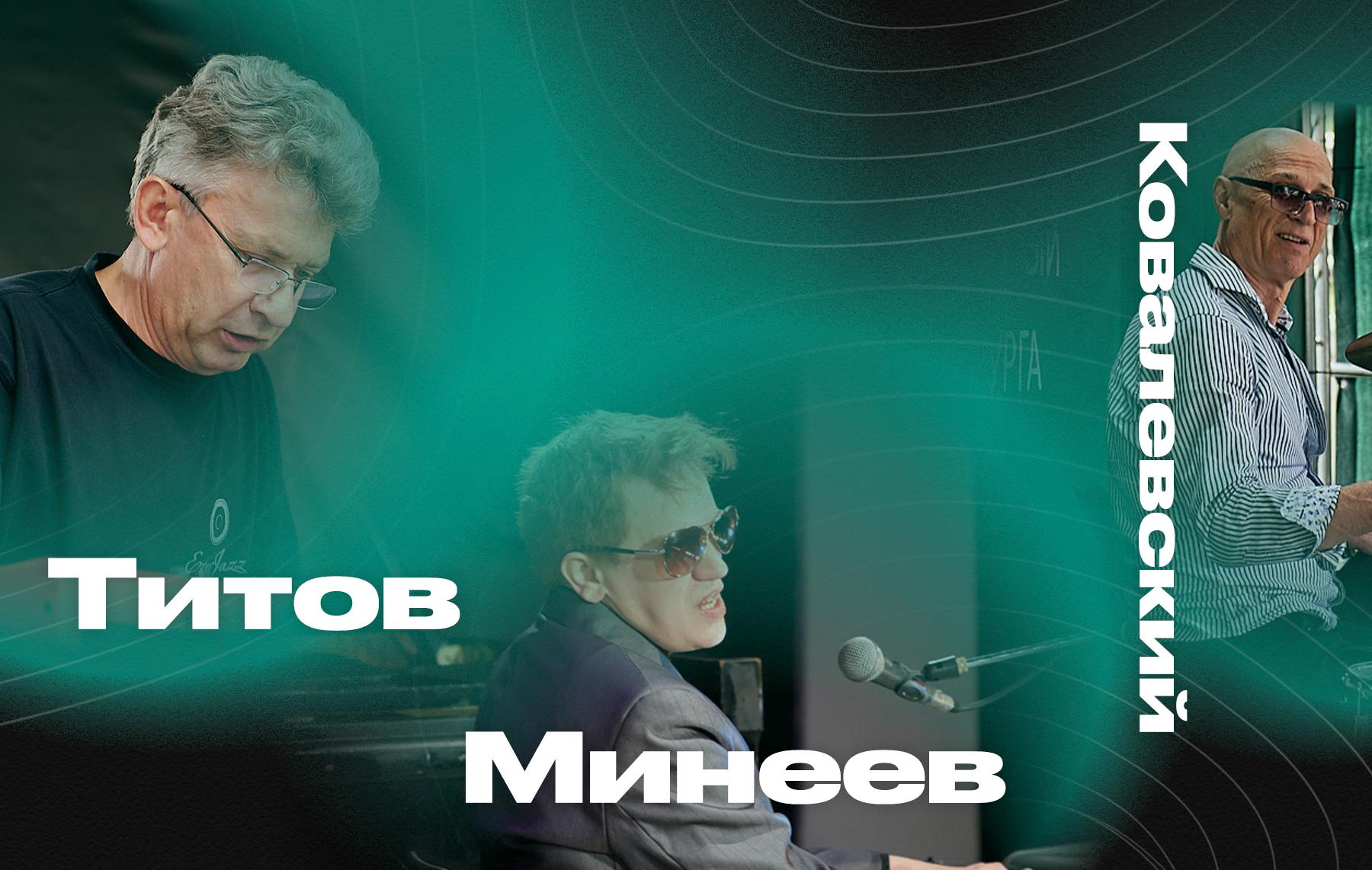 Классика джаза от Александра Титова, Рафа Минеева и Юрия Ковалевского