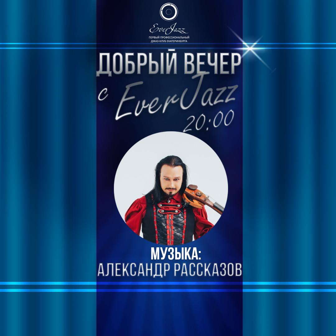 Добрый вечер с EverJazz - прямой эфир с Александром Рассказовым