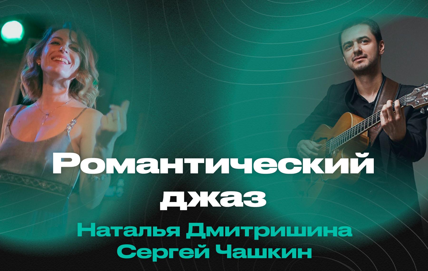 Романтический джаз – Наталья Дмитришина (вокал) и Сергей Чашкин (гитара)