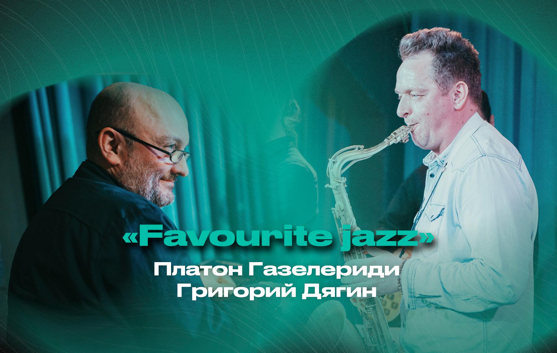 «Favourite jazz» – Григорий Дягин (саксофон) и Платон Газелериди (рояль)